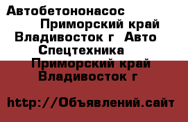 Автобетононасос kcp32rz5170  - Приморский край, Владивосток г. Авто » Спецтехника   . Приморский край,Владивосток г.